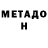 МЕТАДОН methadone Sherbek Qaraxaniv